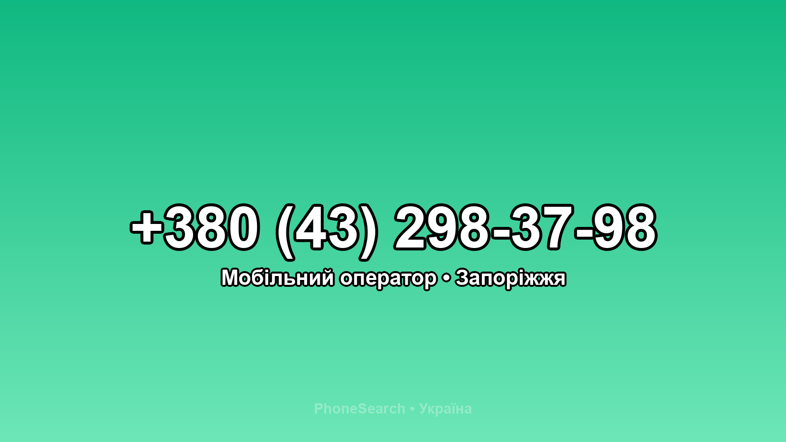 Номер +380 (43) 298-37-98 - вариант 1