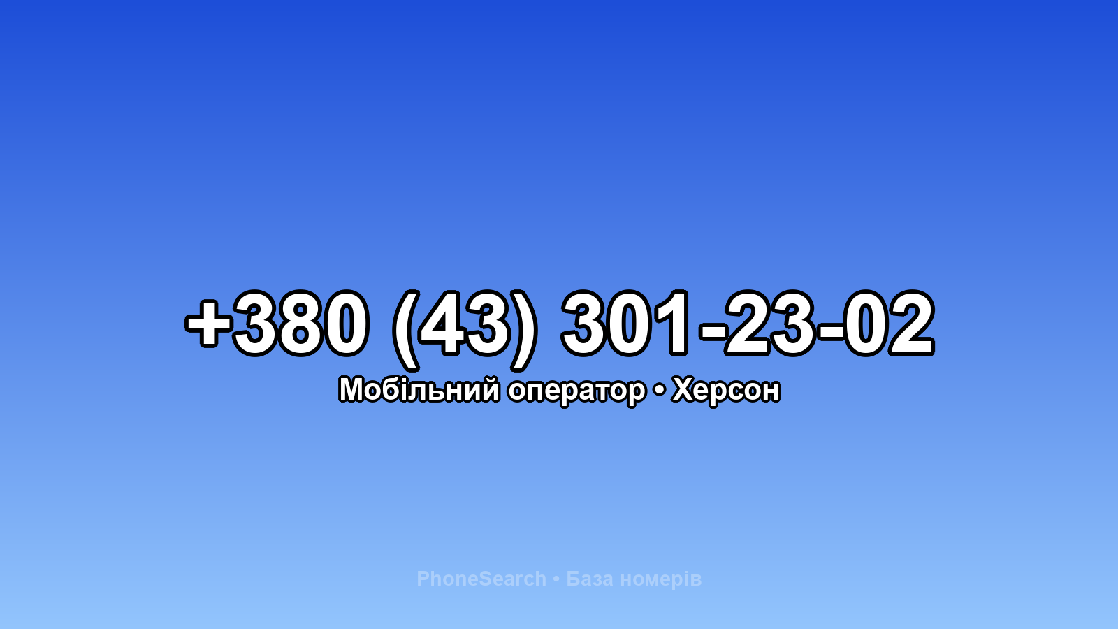 Номер +380 (43) 301-23-02 - вариант 1