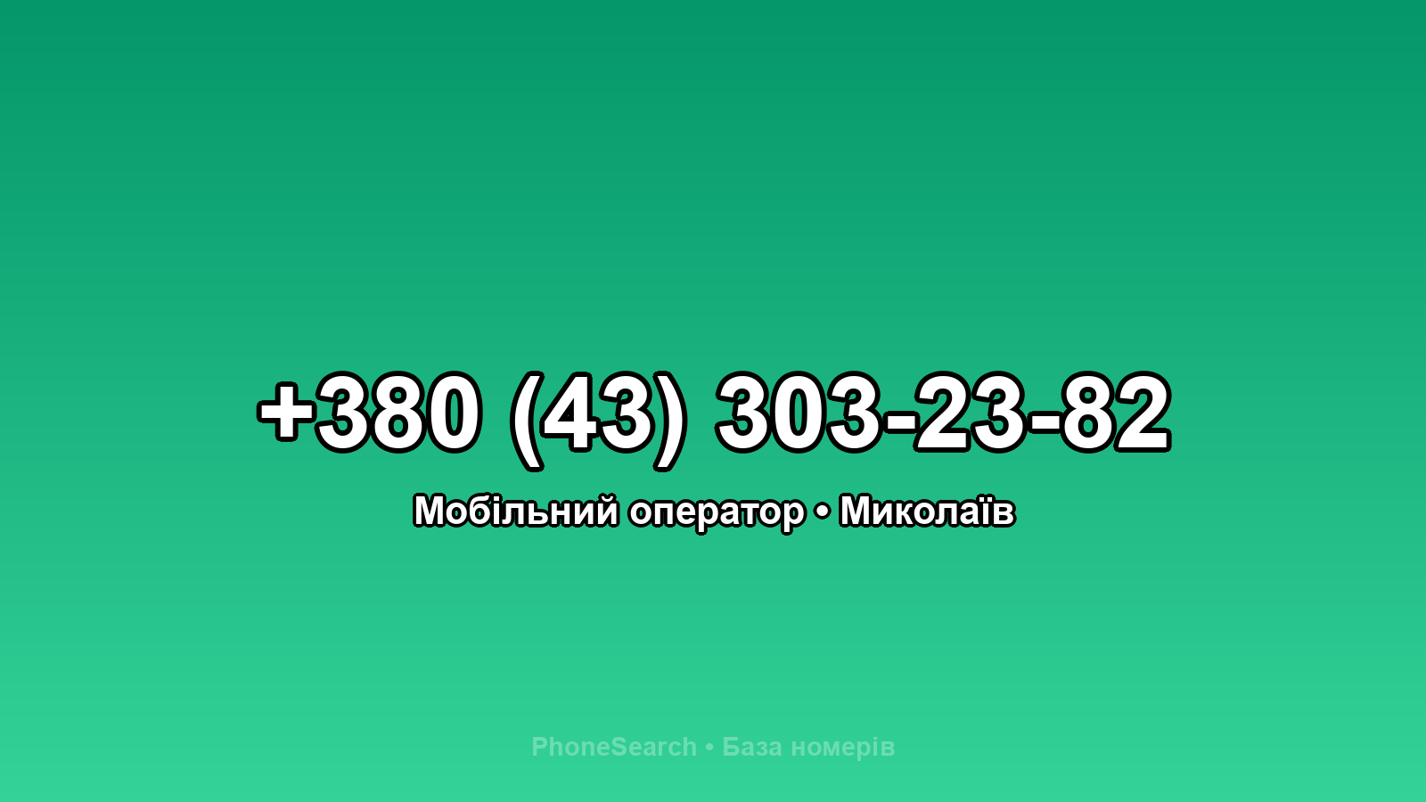 Номер +380 (43) 303-23-82 - вариант 1