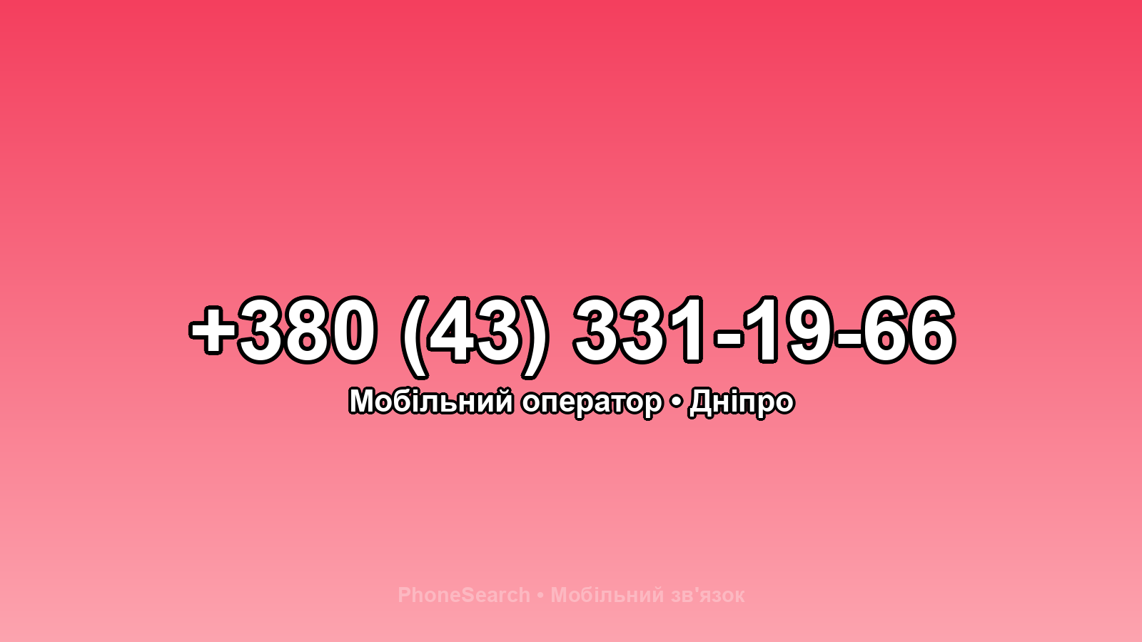 Номер +380 (43) 331-19-66 - вариант 1
