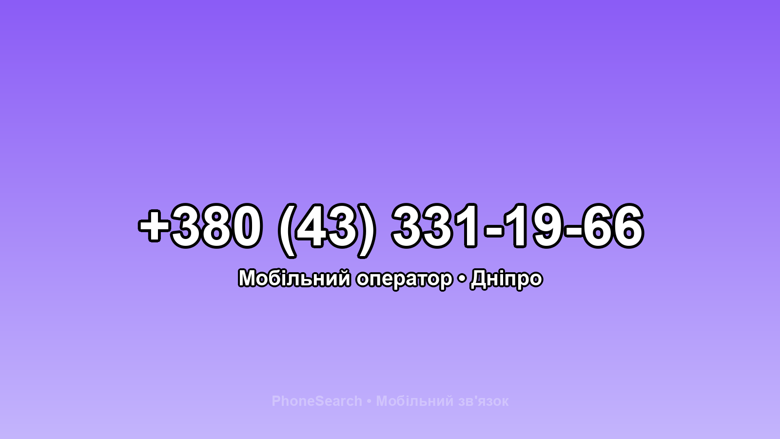Номер +380 (43) 331-19-66 - вариант 2