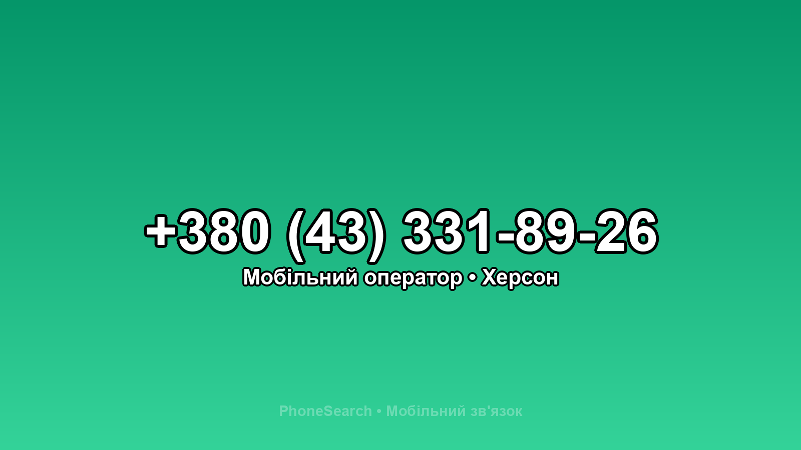 Номер +380 (43) 331-89-26 - вариант 2