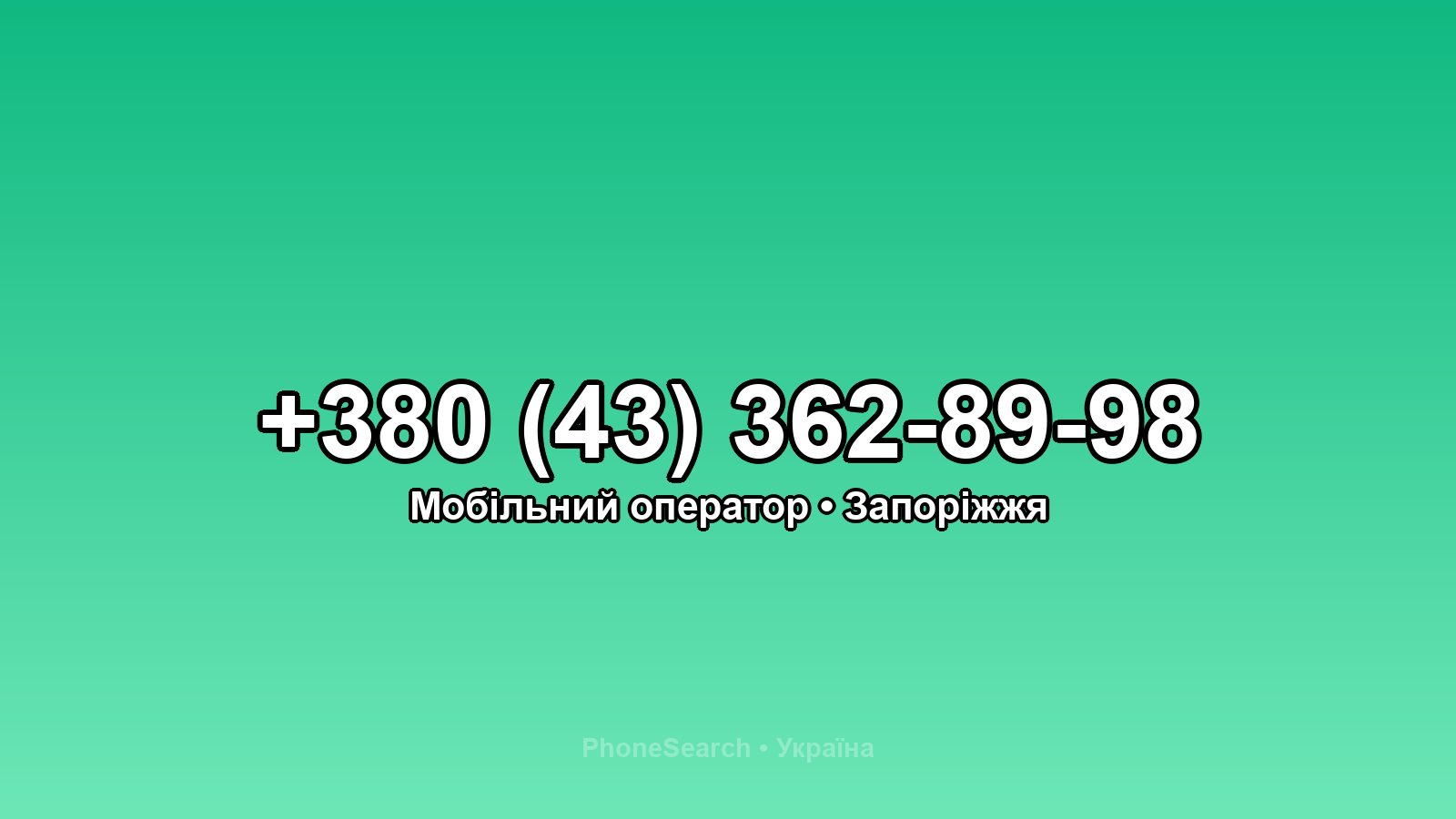 Номер +380 (43) 362-89-98 - вариант 1