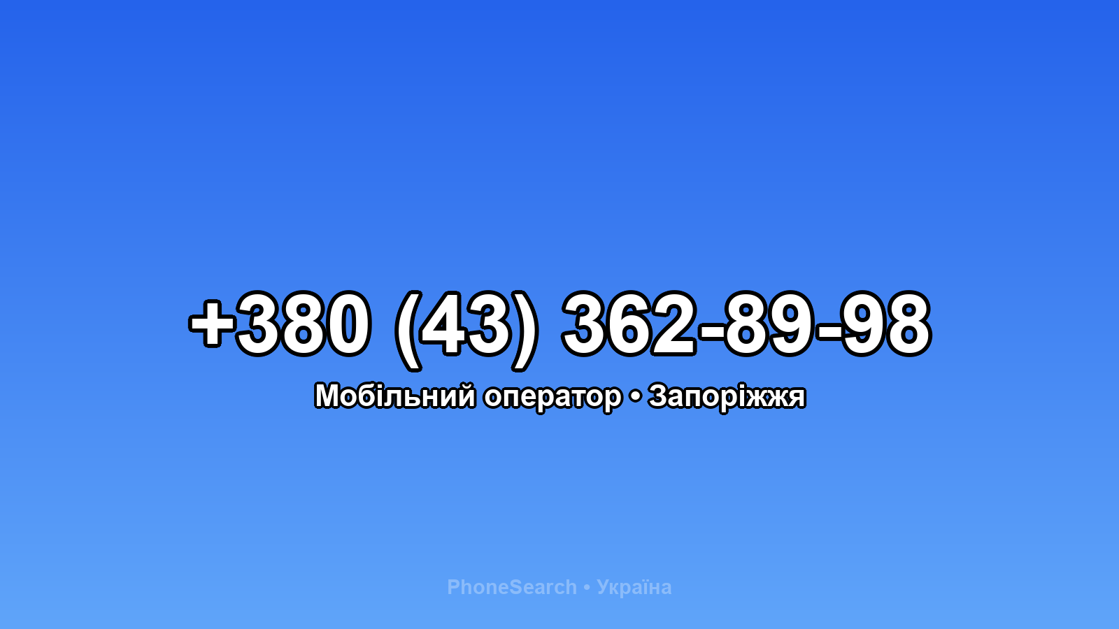 Номер +380 (43) 362-89-98 - вариант 2