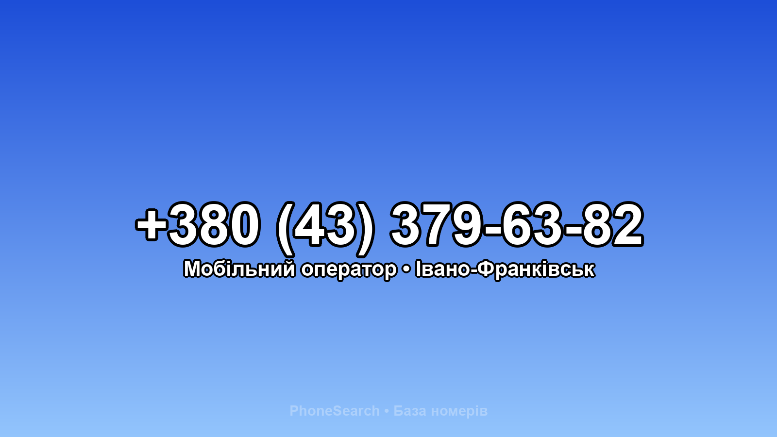 Номер +380 (43) 379-63-82 - вариант 2