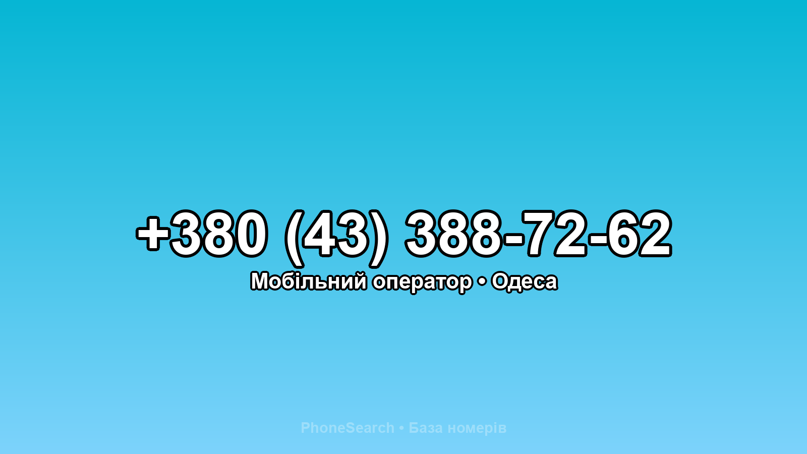 Номер +380 (43) 388-72-62 - вариант 1