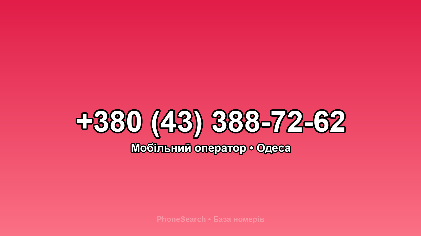 Номер +380 (43) 388-72-62 - вариант 2