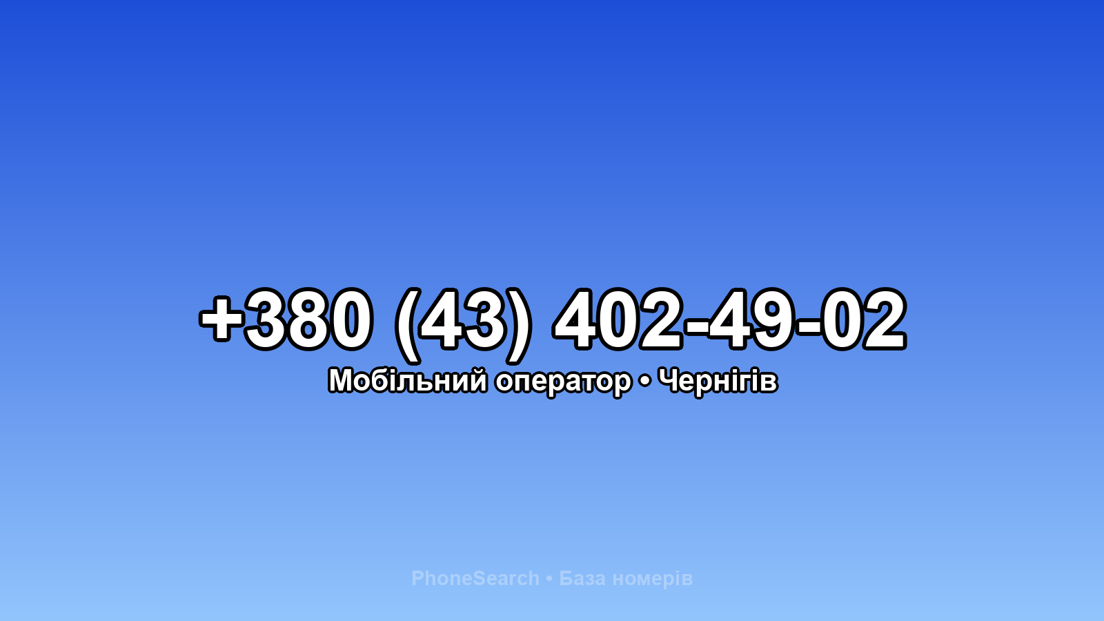Номер +380 (43) 402-49-02 - вариант 1
