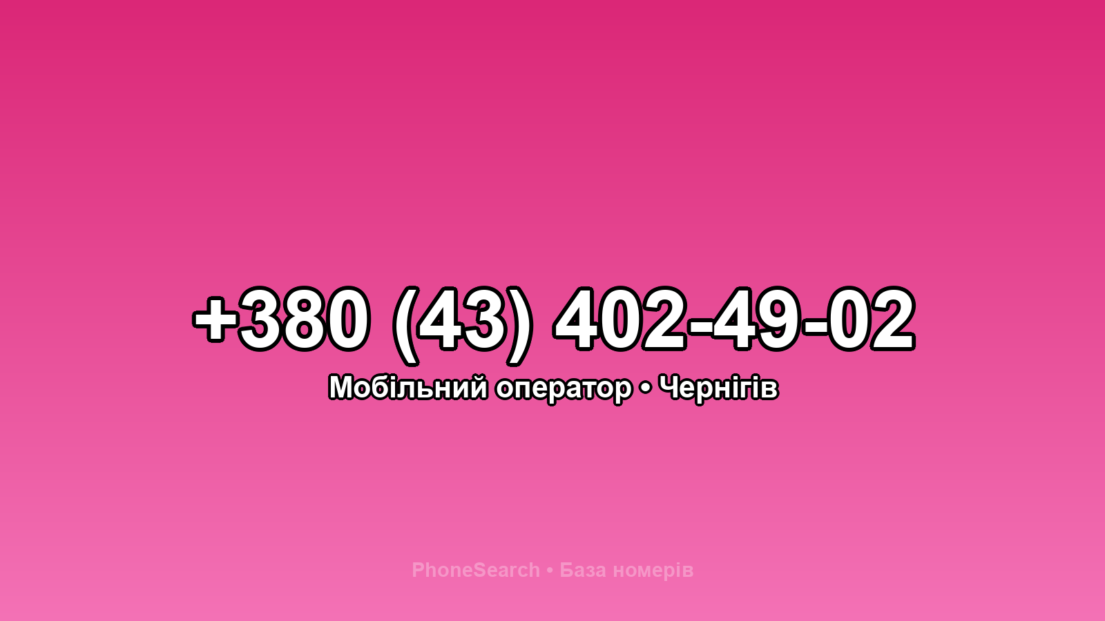 Номер +380 (43) 402-49-02 - вариант 2