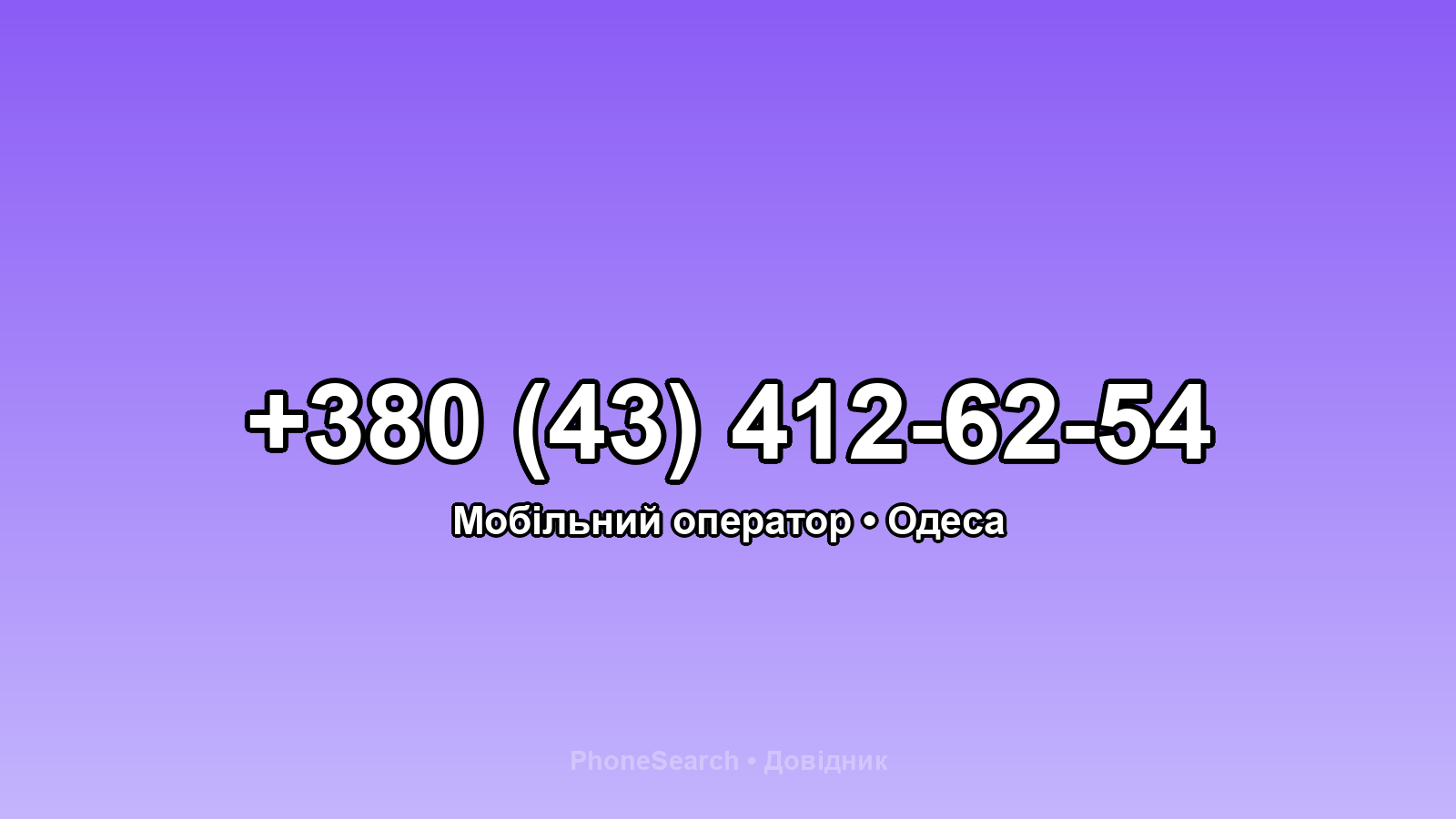 Номер +380 (43) 412-62-54 - вариант 1