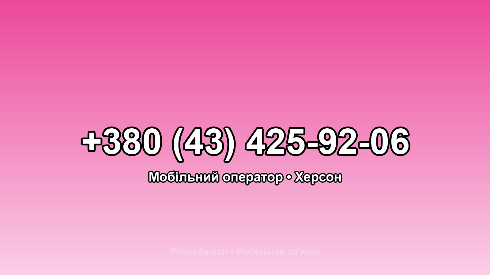 Номер +380 (43) 425-92-06 - вариант 1
