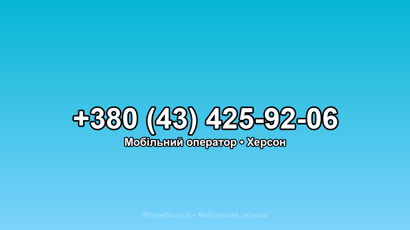 Номер +380 (43) 425-92-06 - вариант 2