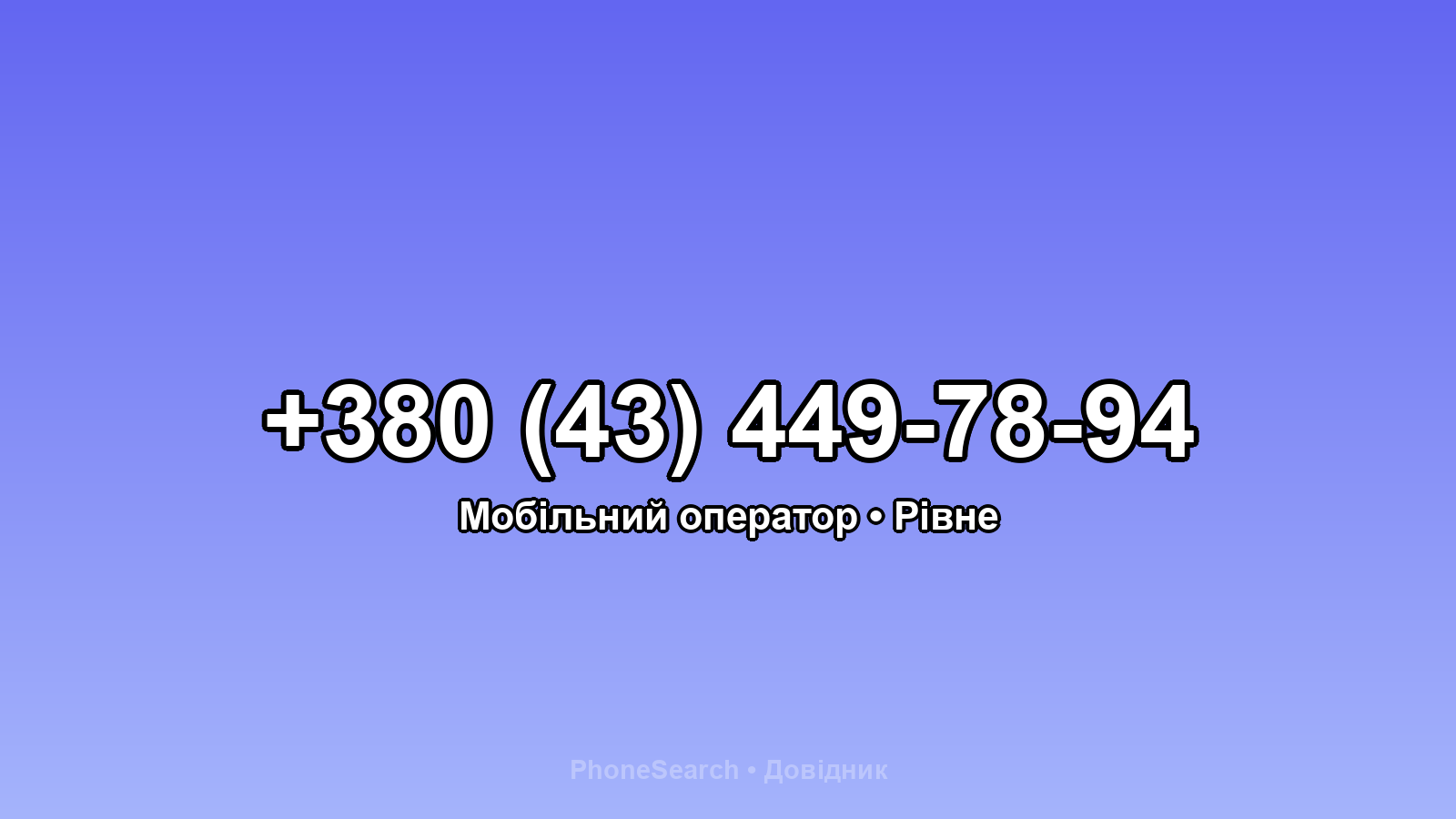 Номер +380 (43) 449-78-94 - вариант 1
