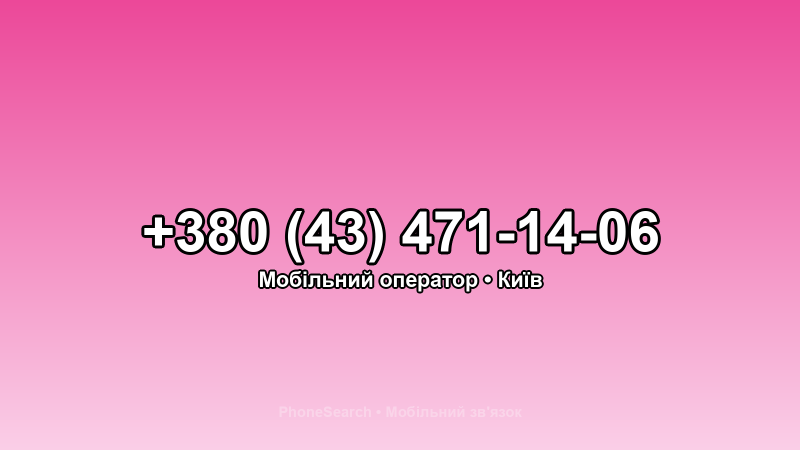 Номер +380 (43) 471-14-06 - вариант 1
