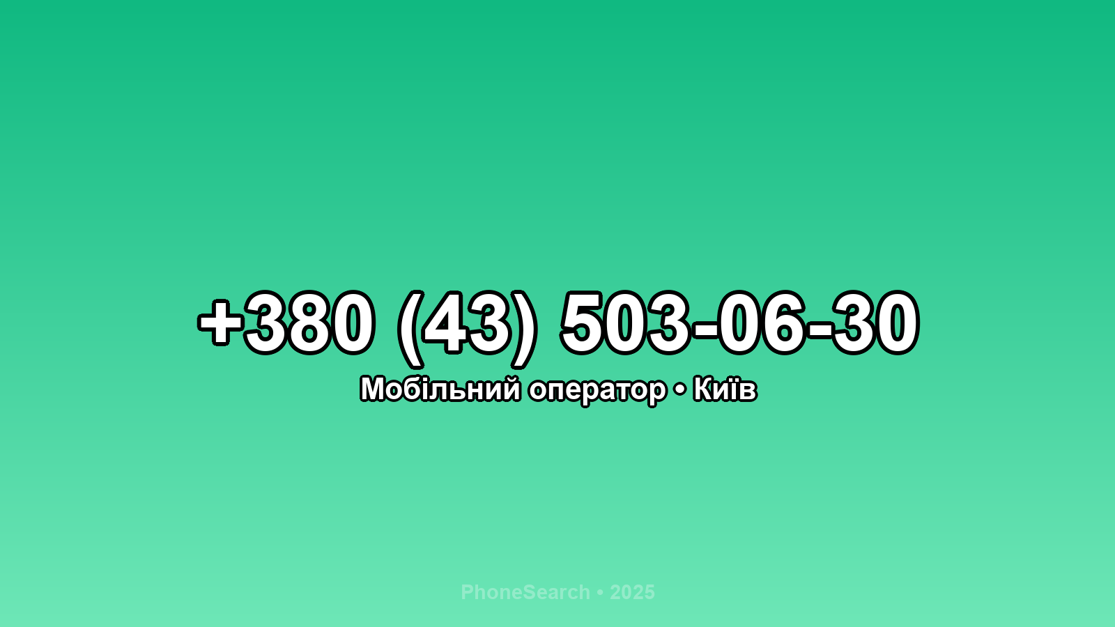 Номер +380 (43) 503-06-30 - вариант 1