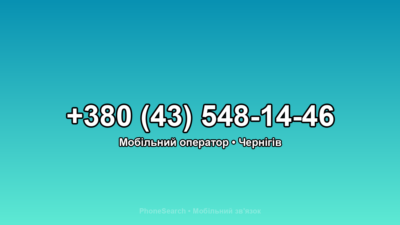 Номер +380 (43) 548-14-46 - вариант 1