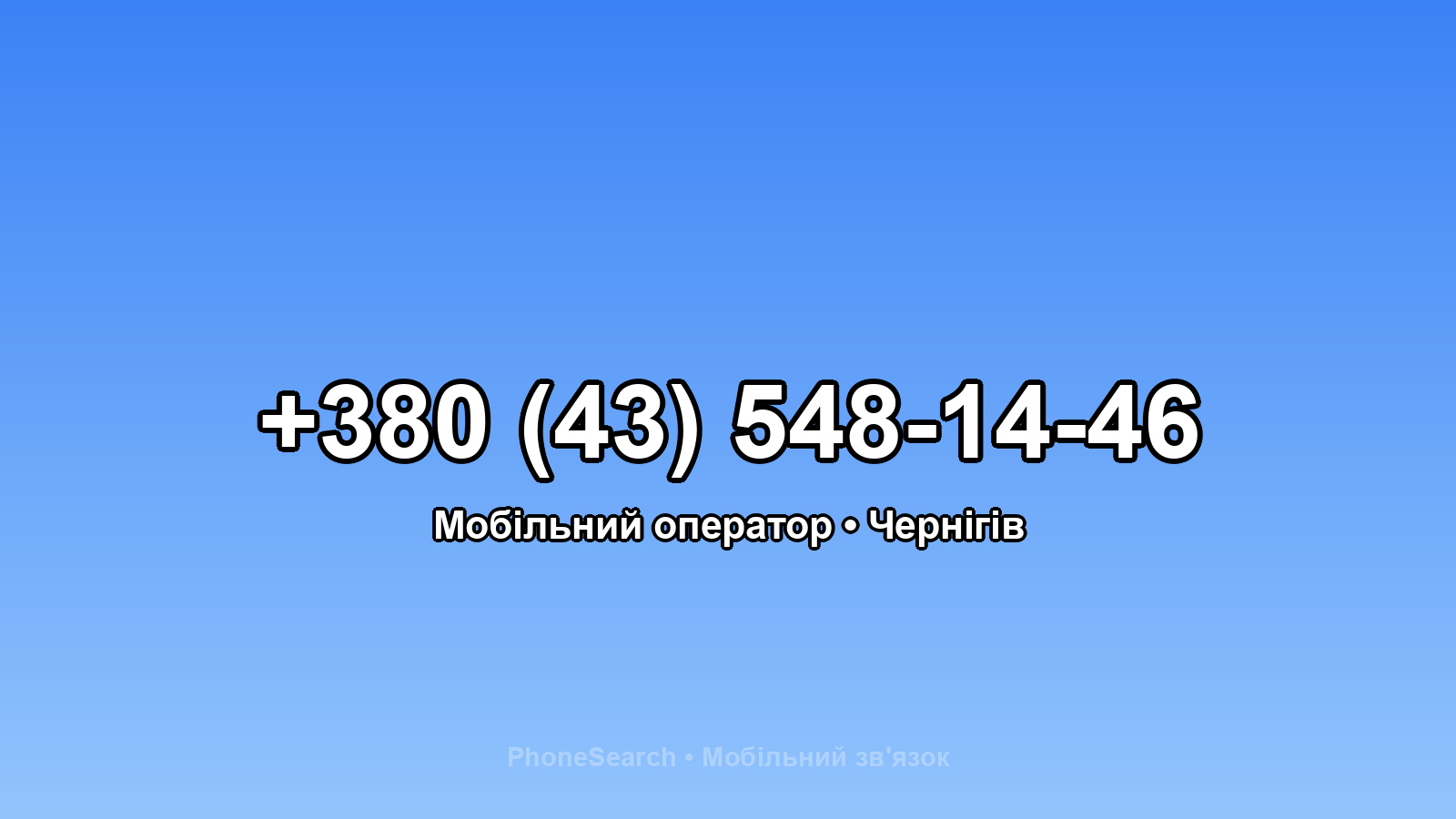 Номер +380 (43) 548-14-46 - вариант 2
