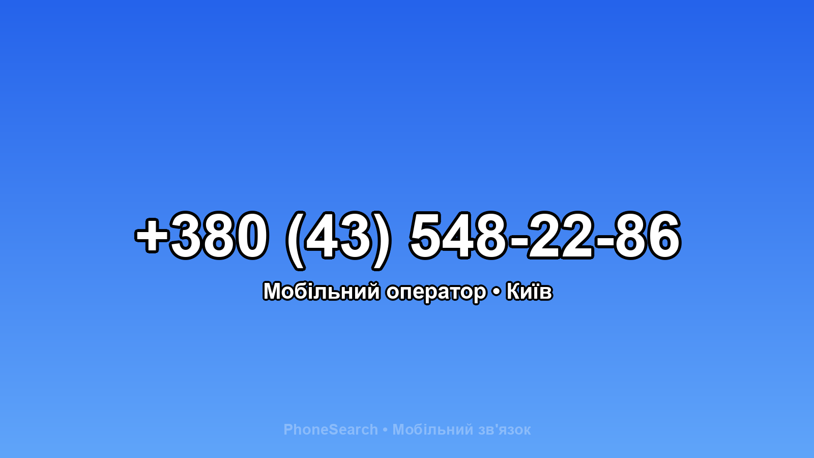 Номер +380 (43) 548-22-86 - вариант 1