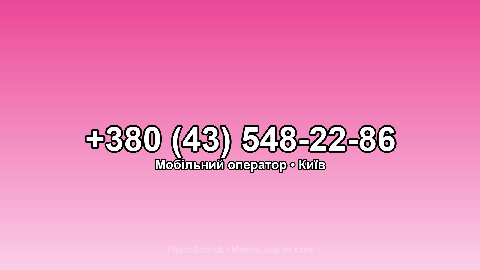 Номер +380 (43) 548-22-86 - вариант 2