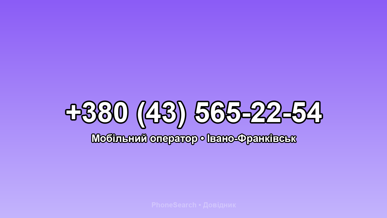 Номер +380 (43) 565-22-54 - вариант 1