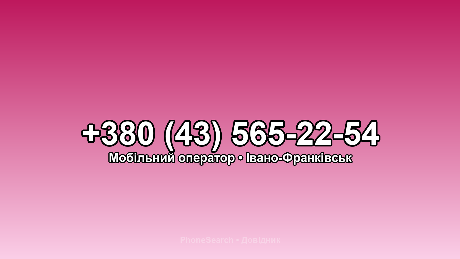 Номер +380 (43) 565-22-54 - вариант 2