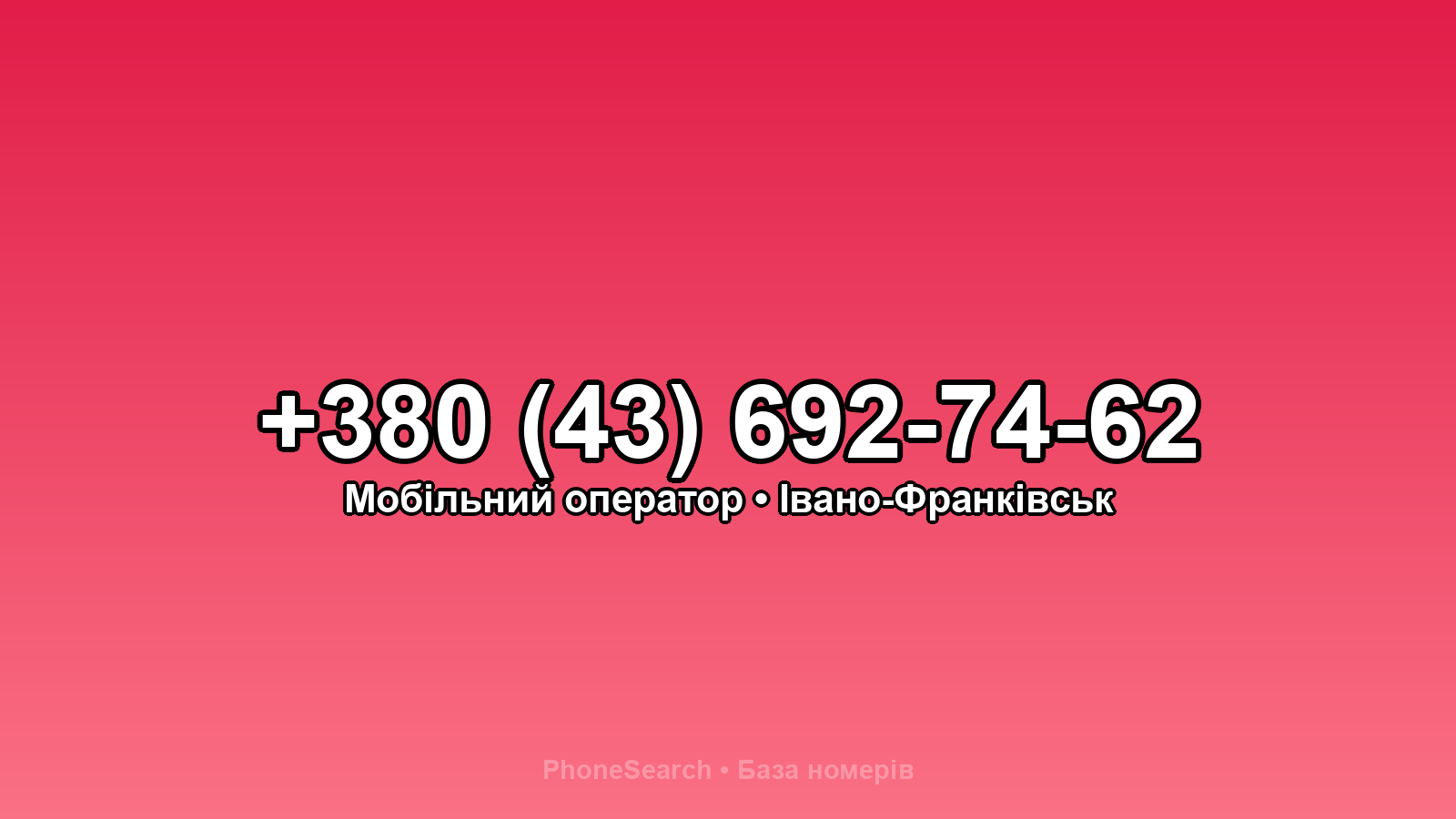 Номер +380 (43) 692-74-62 - вариант 2