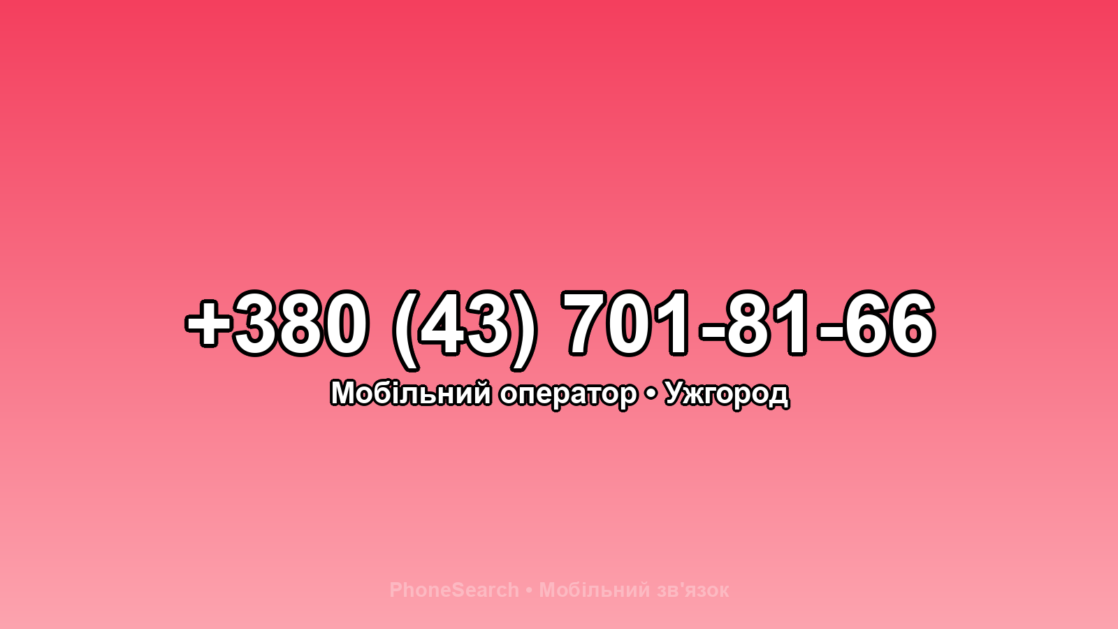Номер +380 (43) 701-81-66 - вариант 1