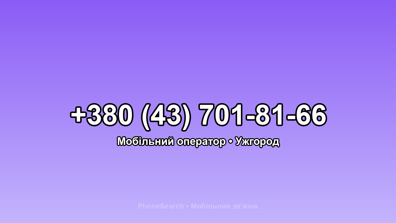 Номер +380 (43) 701-81-66 - вариант 2