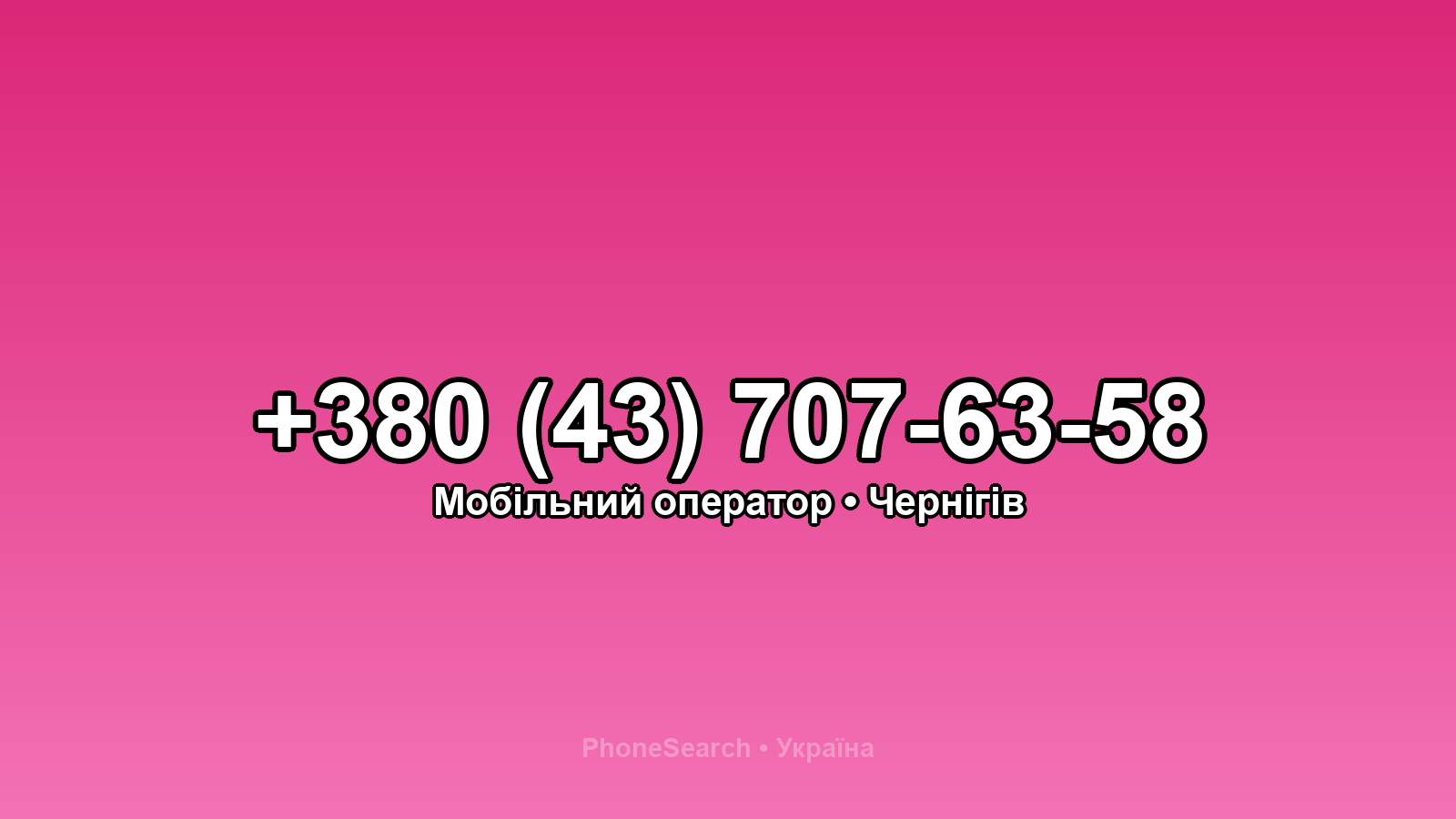 Номер +380 (43) 707-63-58 - вариант 1