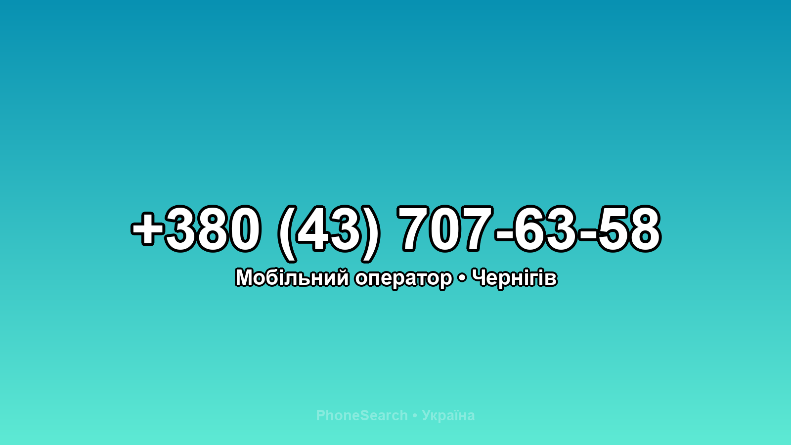 Номер +380 (43) 707-63-58 - вариант 2