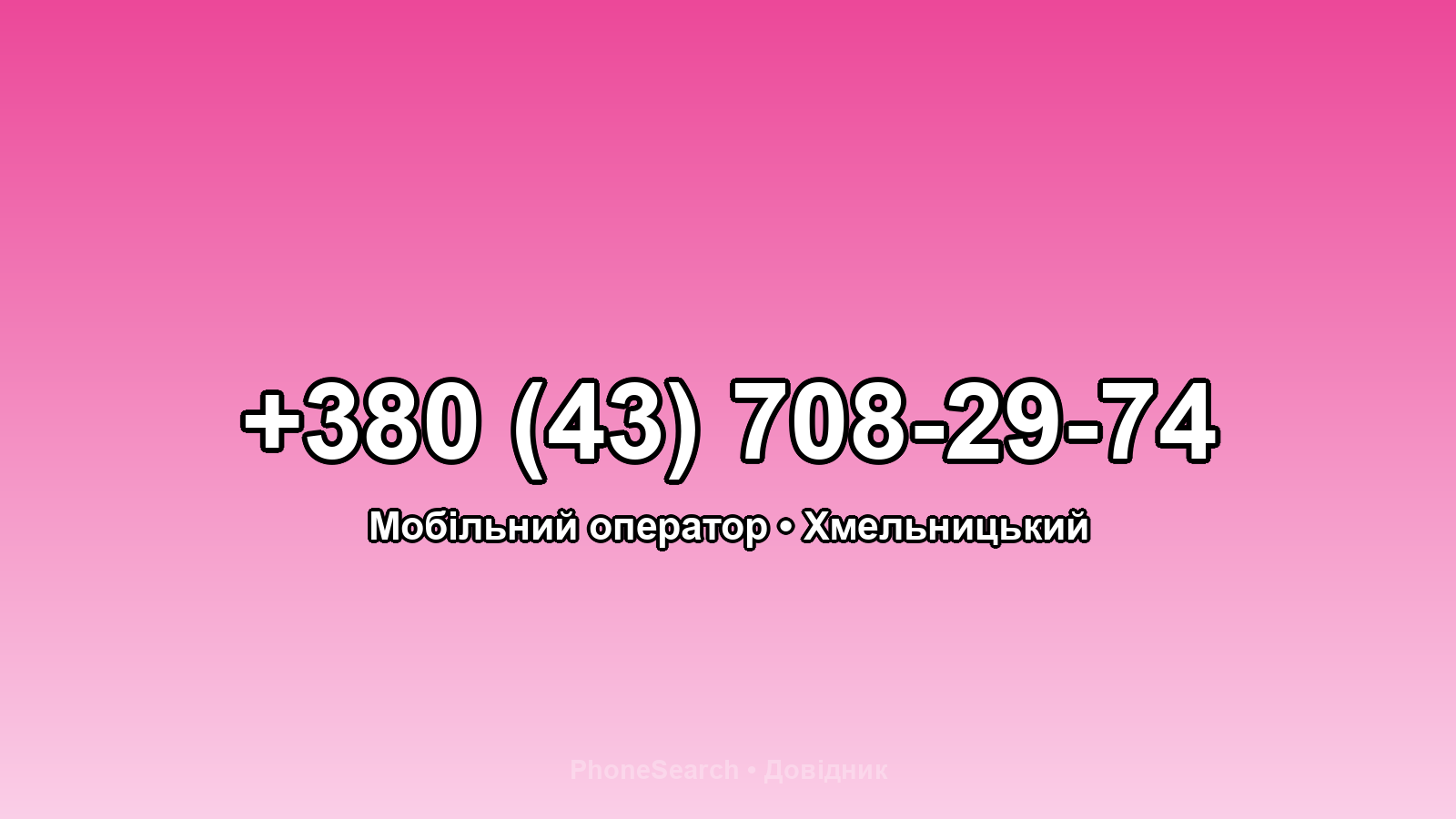Номер +380 (43) 708-29-74 - вариант 1