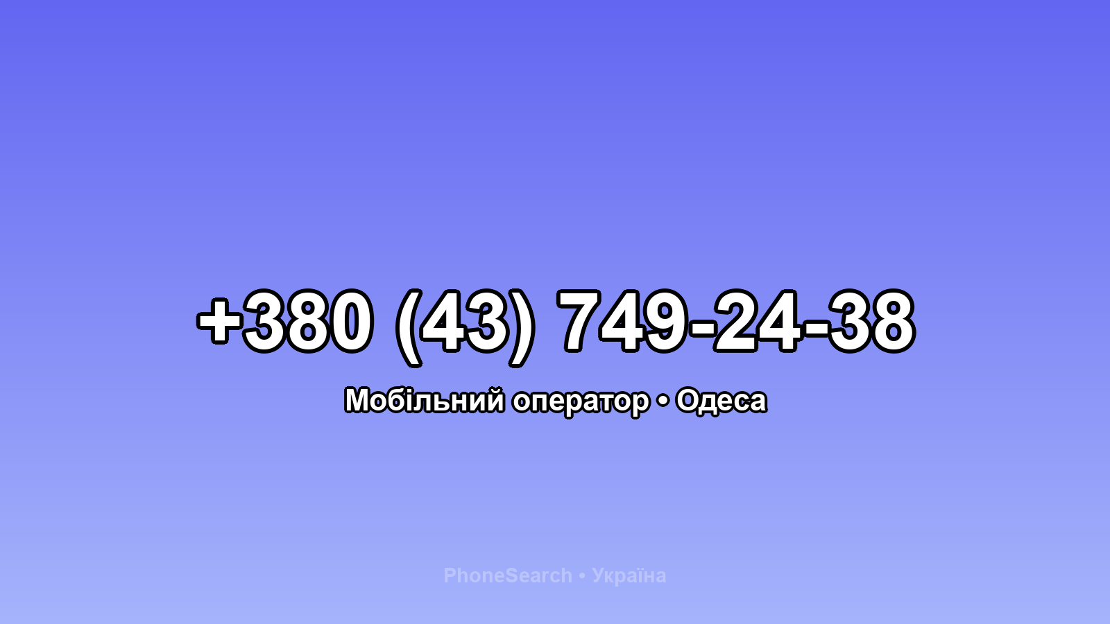 Номер +380 (43) 749-24-38 - вариант 2