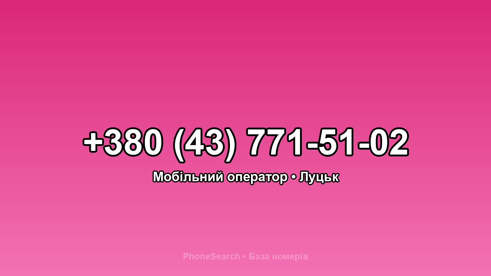 Номер +380 (43) 771-51-02 - вариант 2