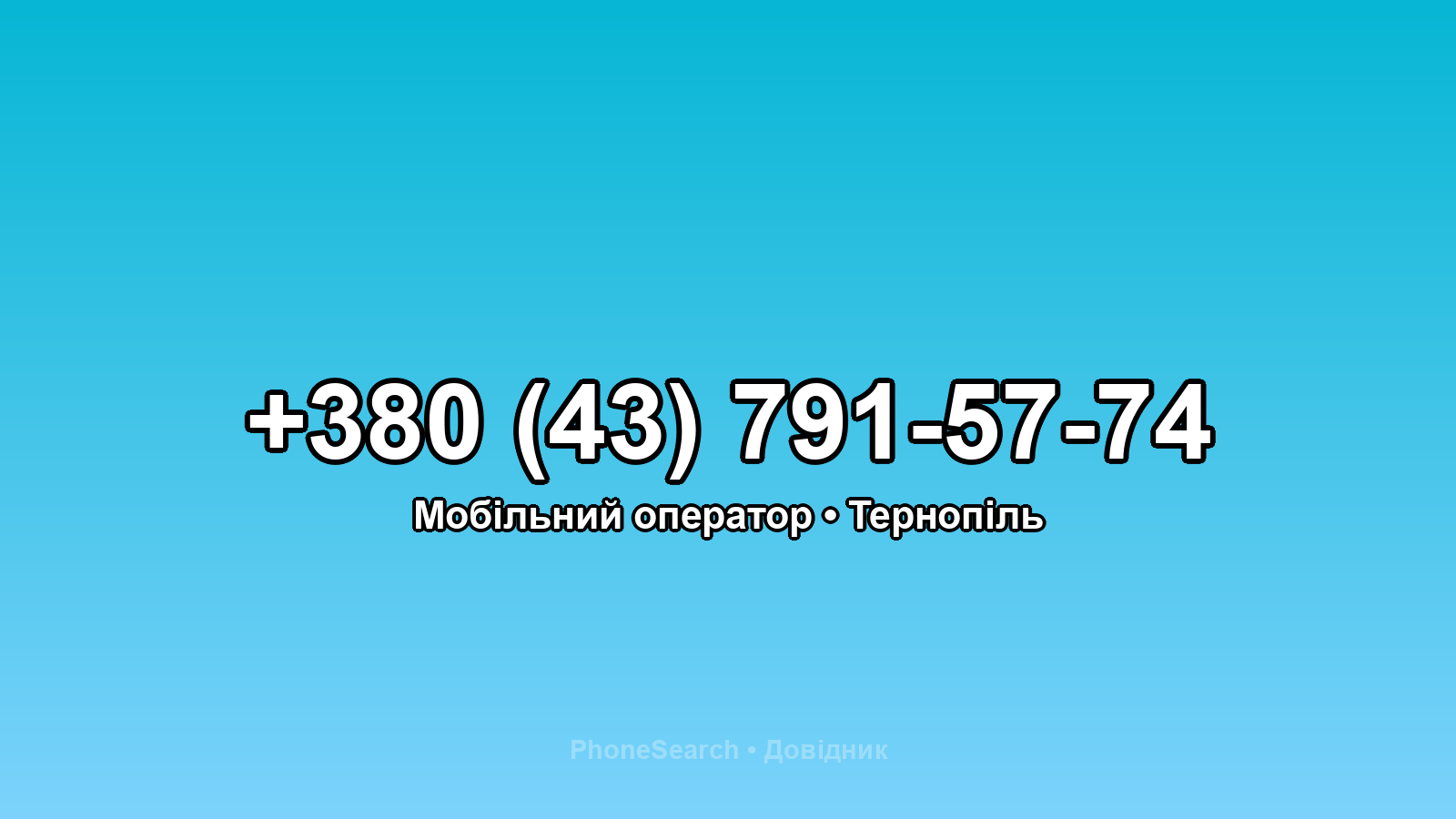 Номер +380 (43) 791-57-74 - вариант 2