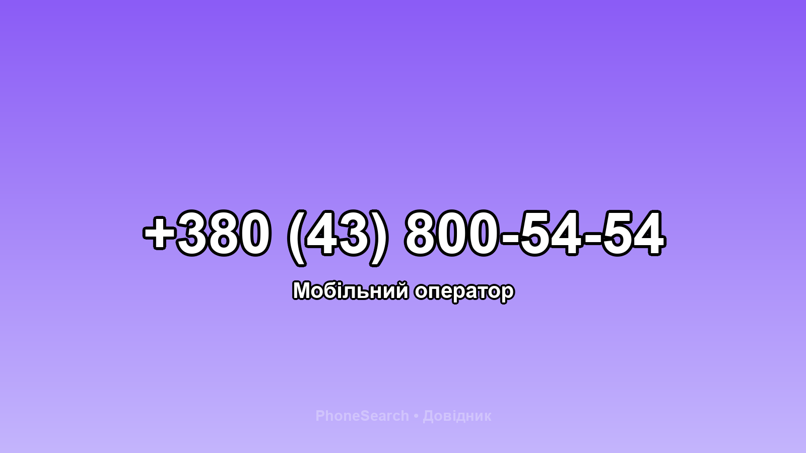 Номер +380 (43) 800-54-54 - вариант 1