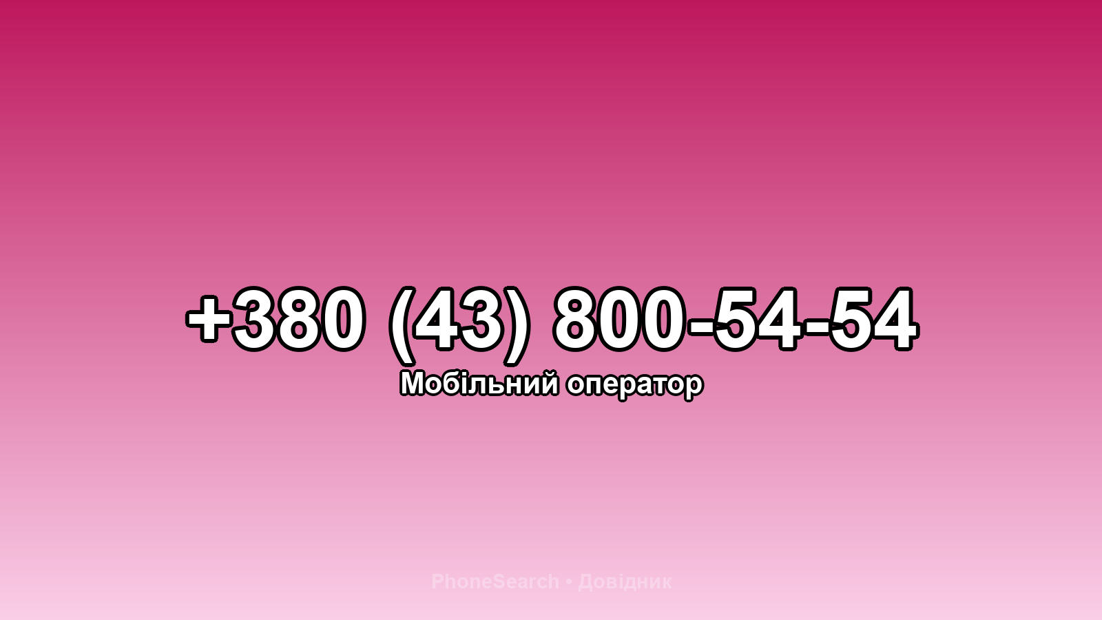 Номер +380 (43) 800-54-54 - вариант 2