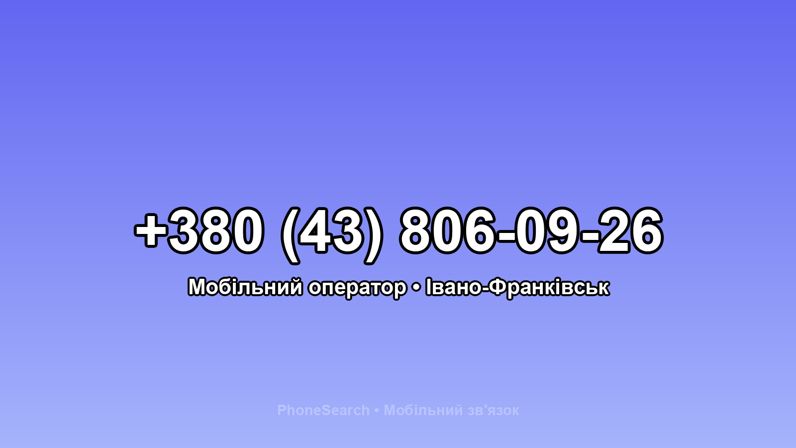Номер +380 (43) 806-09-26 - вариант 1