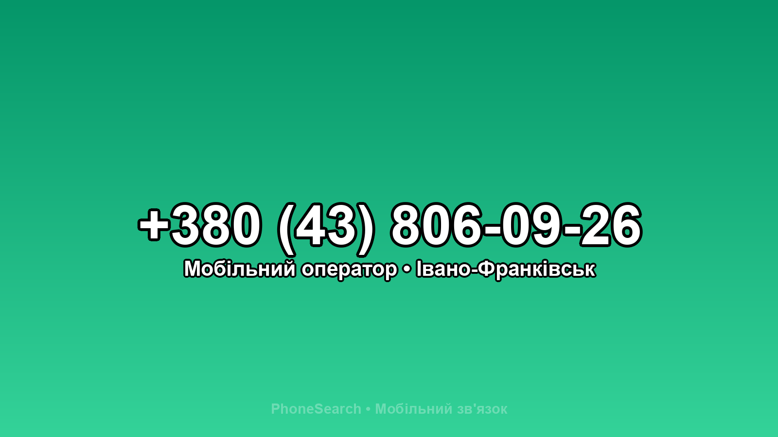 Номер +380 (43) 806-09-26 - вариант 2