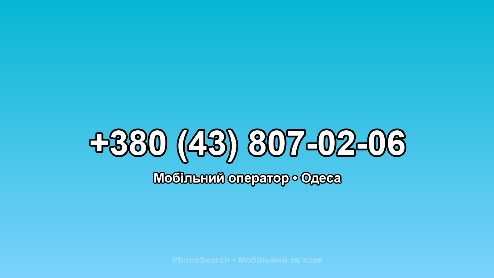 Номер +380 (43) 807-02-06 - вариант 2
