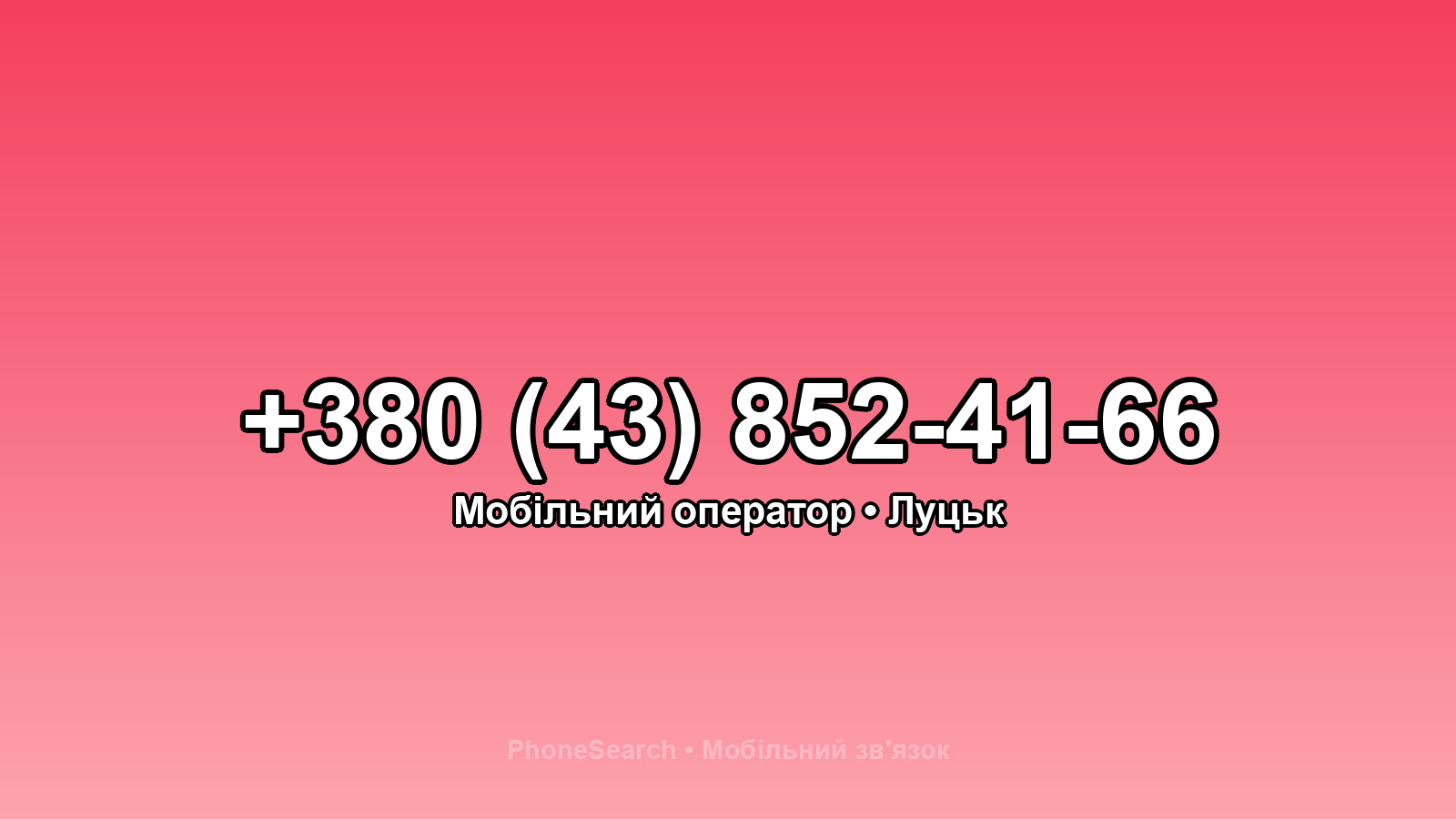 Номер +380 (43) 852-41-66 - вариант 1