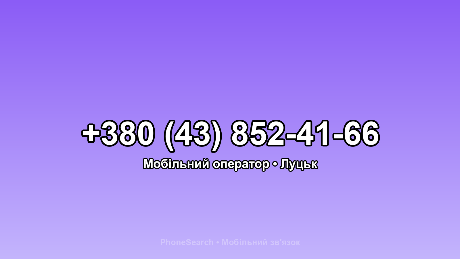 Номер +380 (43) 852-41-66 - вариант 2