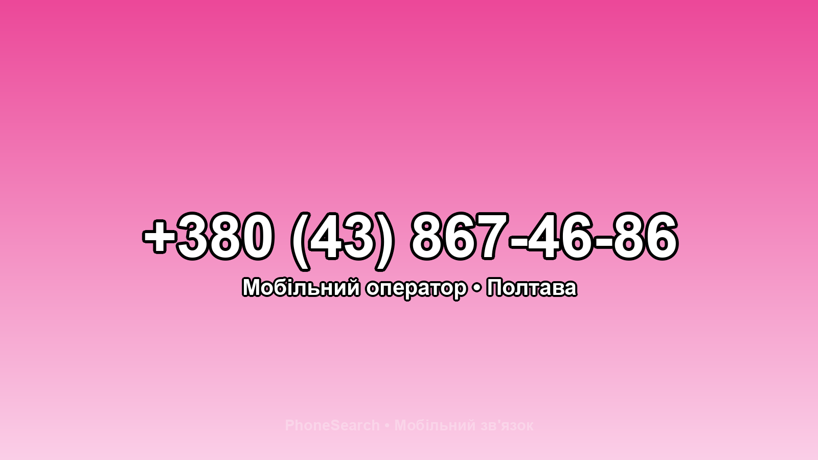 Номер +380 (43) 867-46-86 - вариант 2