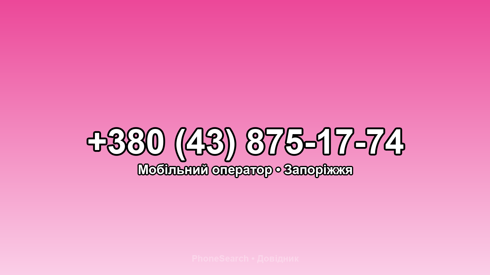 Номер +380 (43) 875-17-74 - вариант 1