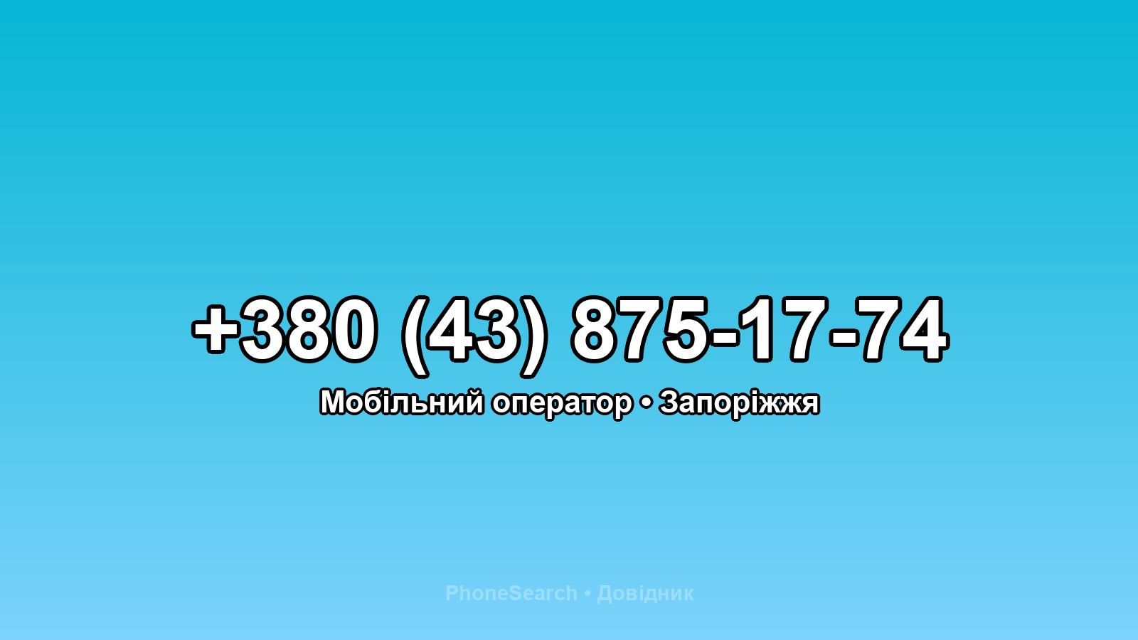 Номер +380 (43) 875-17-74 - вариант 2