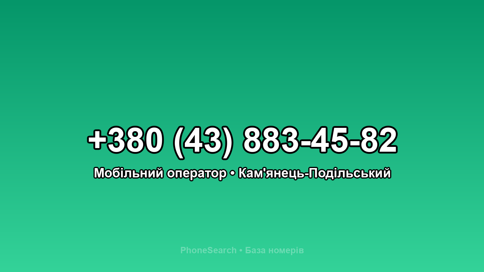 Номер +380 (43) 883-45-82 - вариант 1