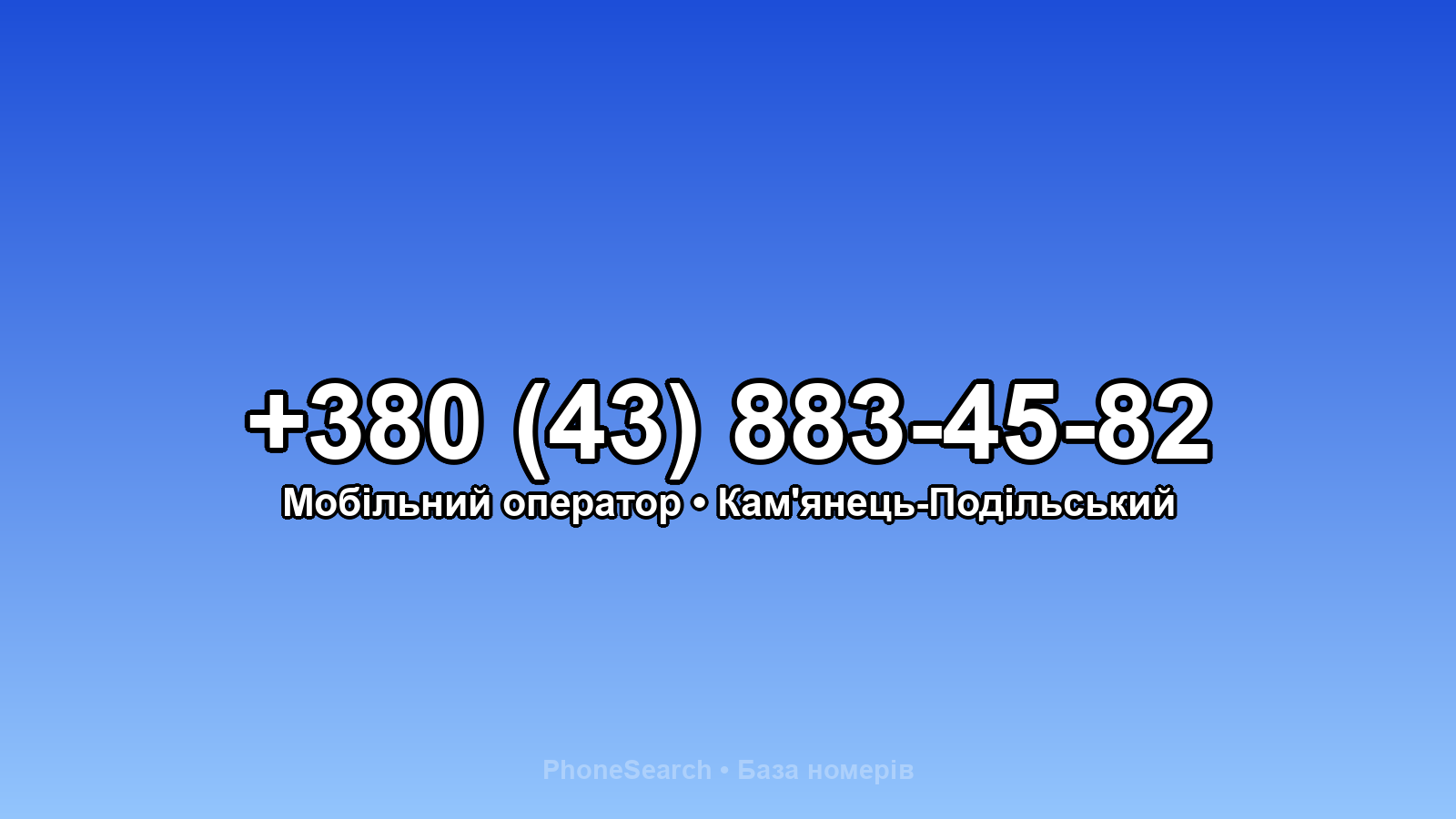 Номер +380 (43) 883-45-82 - вариант 2