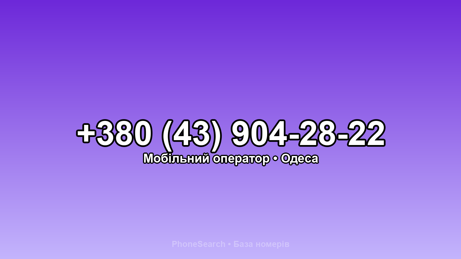 Номер +380 (43) 904-28-22 - вариант 1