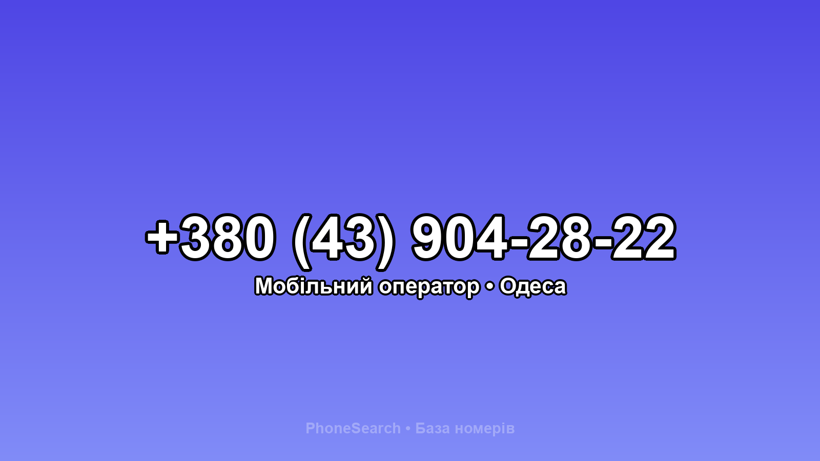 Номер +380 (43) 904-28-22 - вариант 2