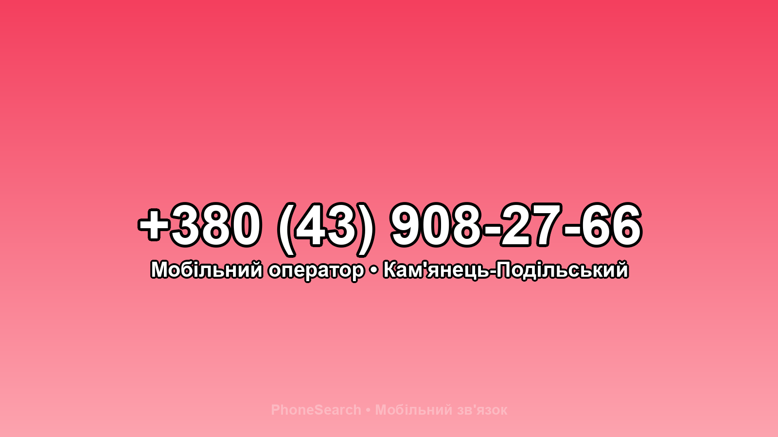 Номер +380 (43) 908-27-66 - вариант 1