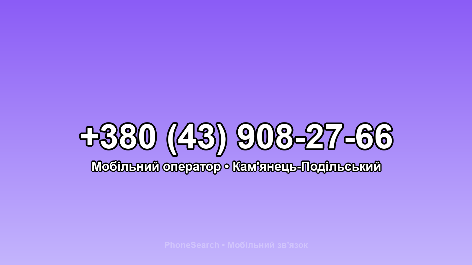 Номер +380 (43) 908-27-66 - вариант 2